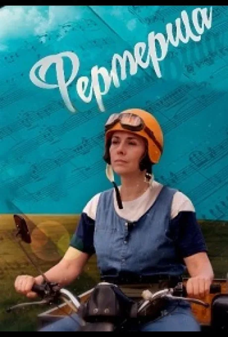 Фермерша — постер