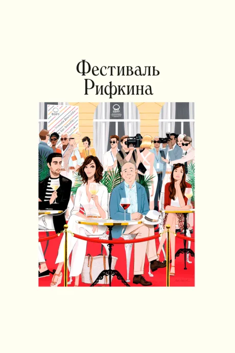 Фестиваль Рифкина — постер