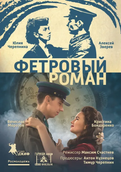 Фетровый роман — постер