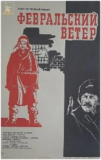 Февральский ветер — постер