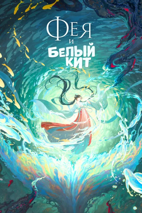 Фея и белый кит — постер