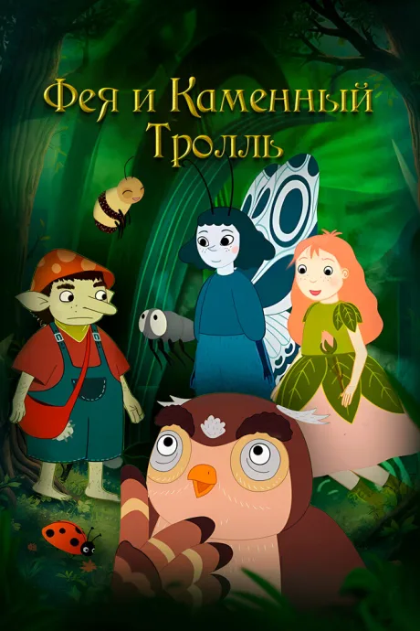 Фея и каменный тролль — постер