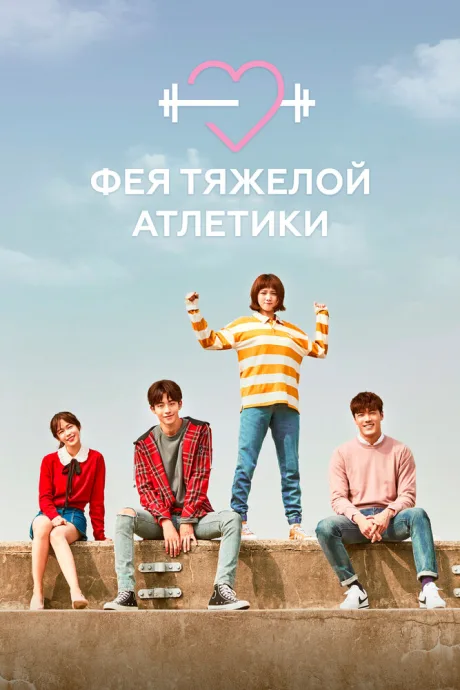 Фея тяжёлой атлетики — постер