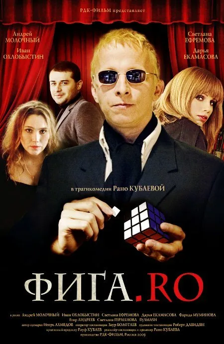 Фига.Rо — постер