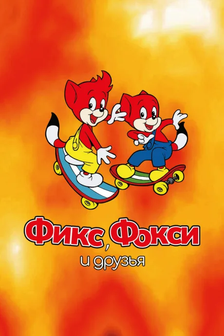 Фикс, Фокси и друзья — постер