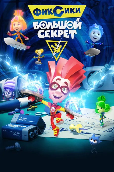 Фиксики: Большой секрет — постер