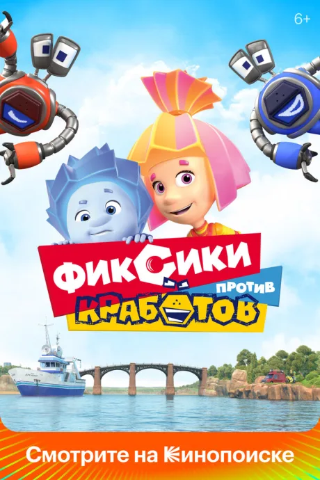 Фиксики против кработов — постер