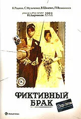 Фиктивный брак — постер