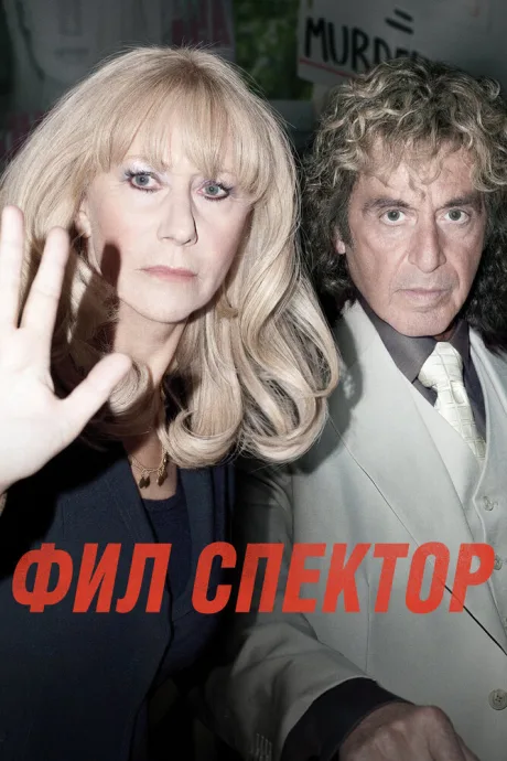 Фил Спектор — постер