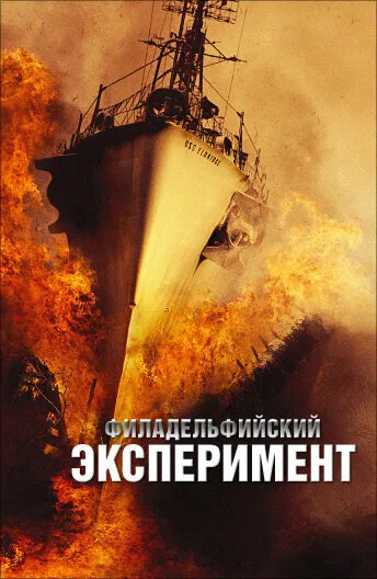 Филадельфийский эксперимент — постер