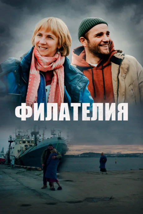 Филателия — постер