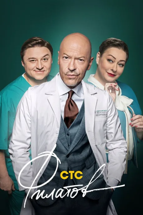 Филатов — постер
