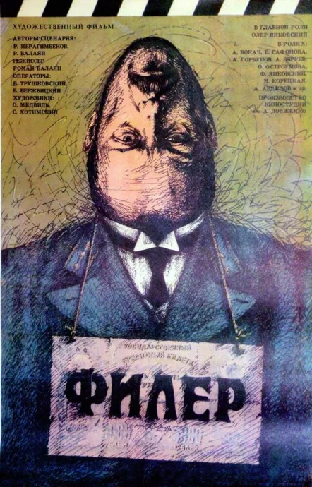 Филер — постер