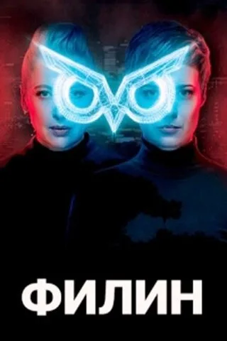 Филин — постер