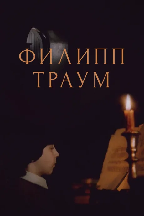 Филипп Траум — постер