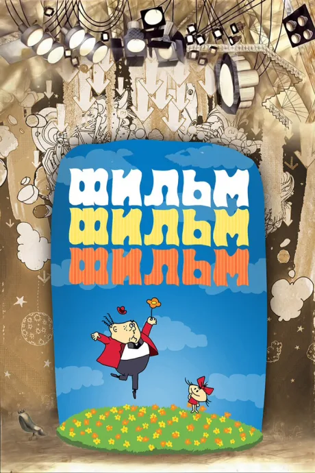 Фильм, фильм, фильм — постер