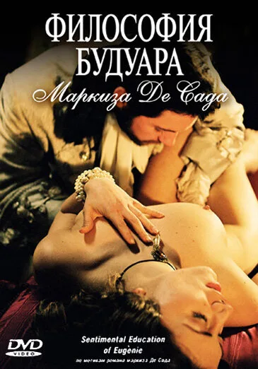 Философия будуара маркиза Де Сада — постер