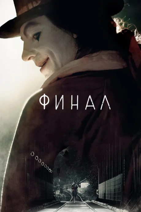 Финал — постер