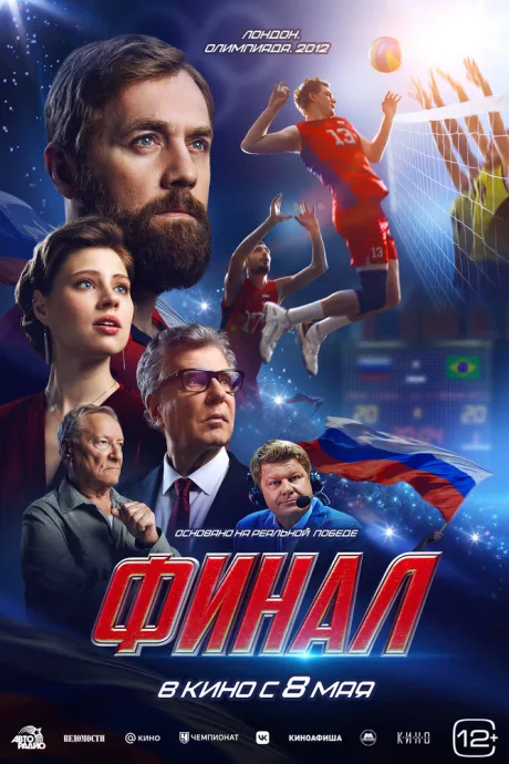 Финал — постер