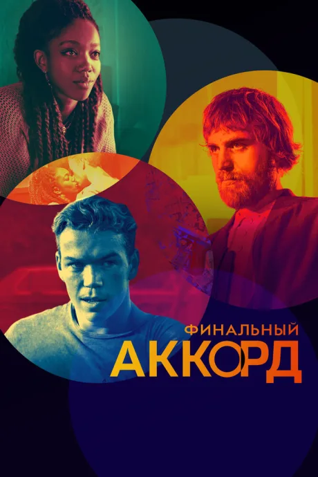 Финальный аккорд — постер