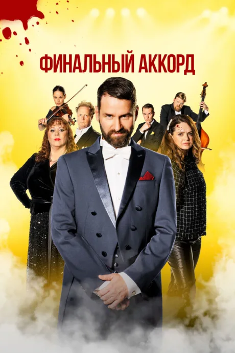 Финальный аккорд — постер