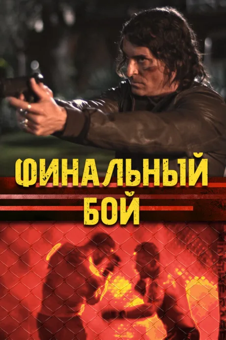 Финальный бой — постер
