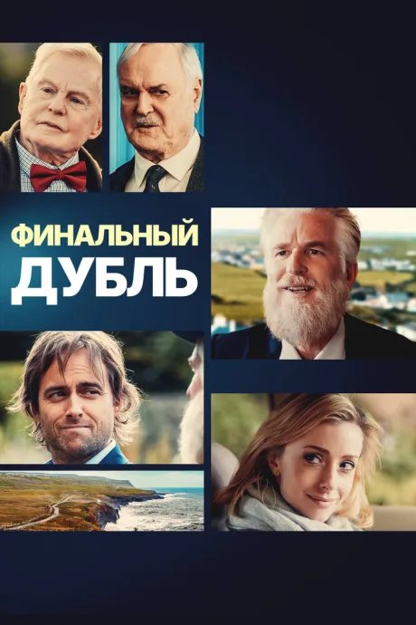Финальный дубль — постер