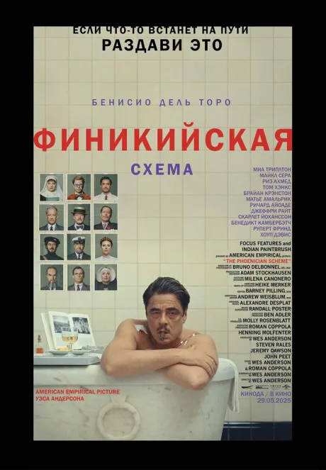 Финикийская схема — постер