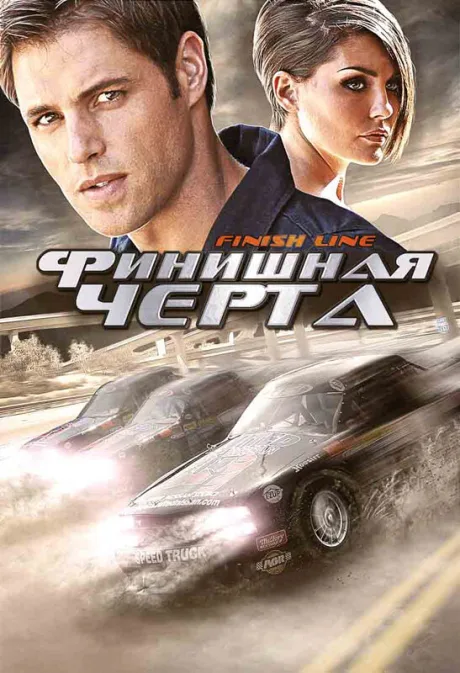 Финишная черта — постер