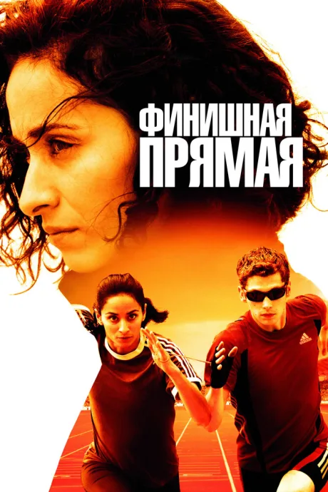 Финишная прямая — постер