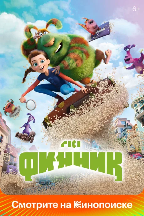 Финник — постер