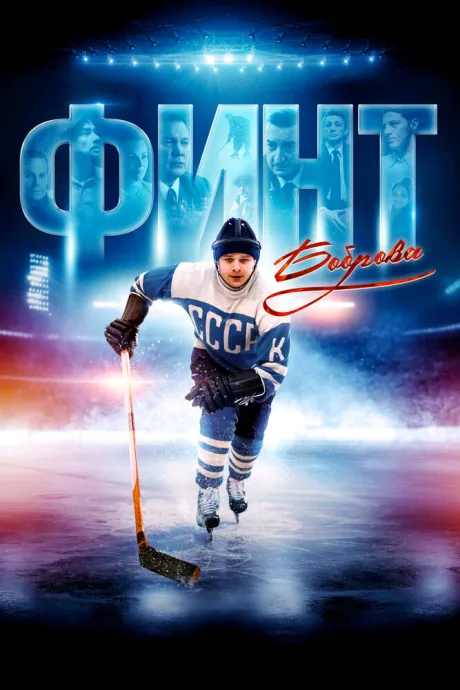 Финт Боброва — постер