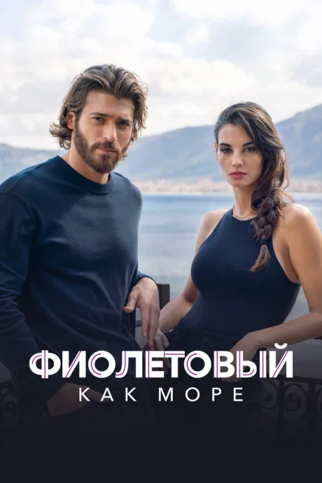 Фиолетовый как море — постер