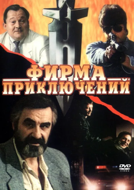 Фирма приключений — постер