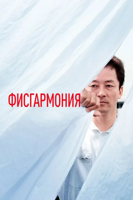 Фисгармония — постер
