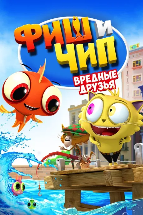 Фиш и Чип. Вредные друзья — постер