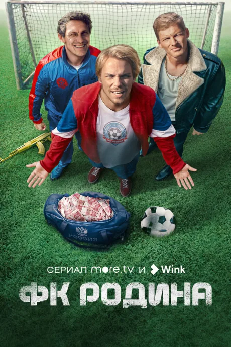 ФК Родина — постер