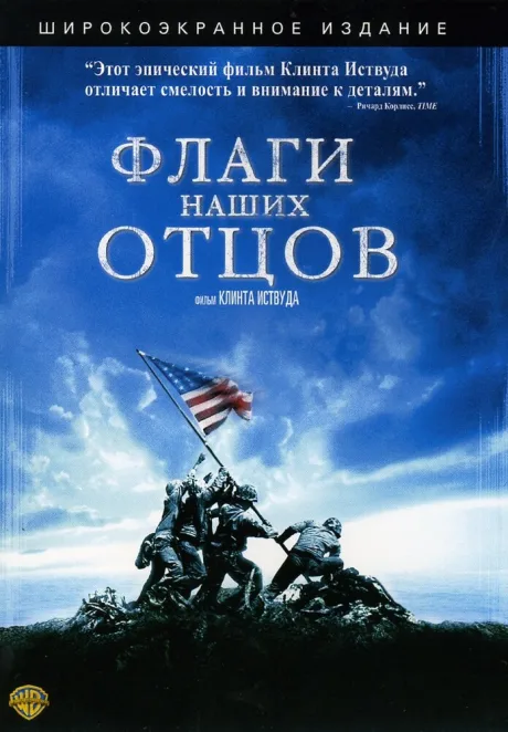 Флаги наших отцов — постер