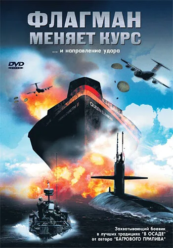 Флагман меняет курс — постер