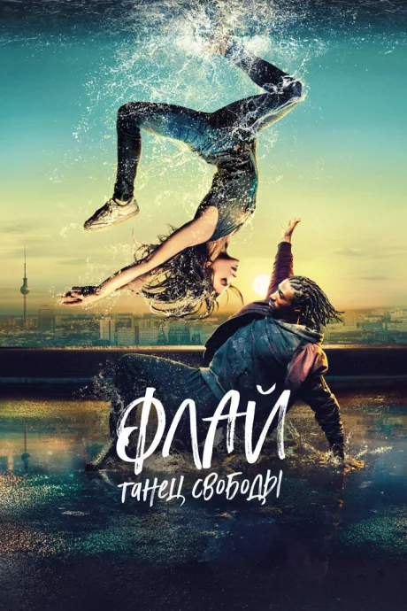 Флай: Танец свободы — постер