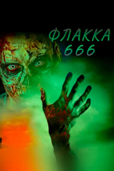Флакка 666 — постер