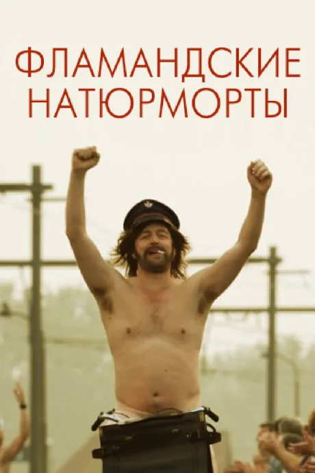 Фламандские натюрморты — постер
