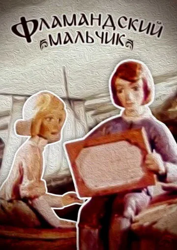 Фламандский мальчик — постер