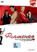 Фламенко моего сердца — постер