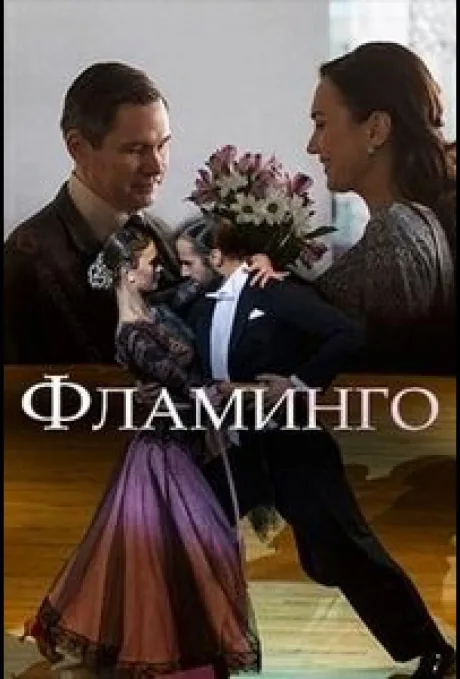 Фламинго — постер