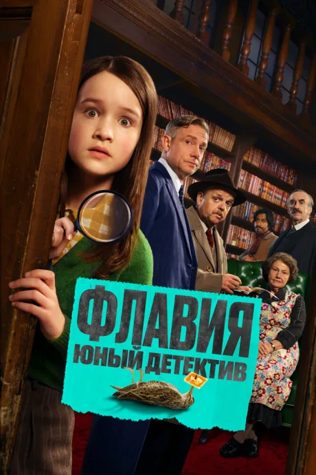 Флавия. Юный детектив — постер