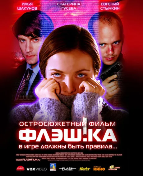 Флэш.ка — постер