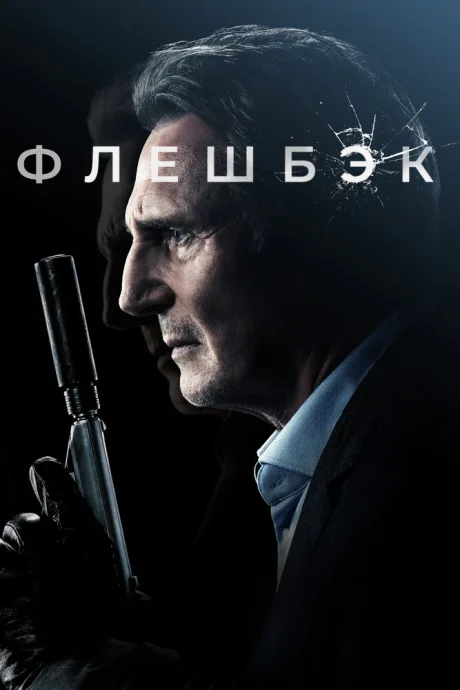 Флешбэк — постер