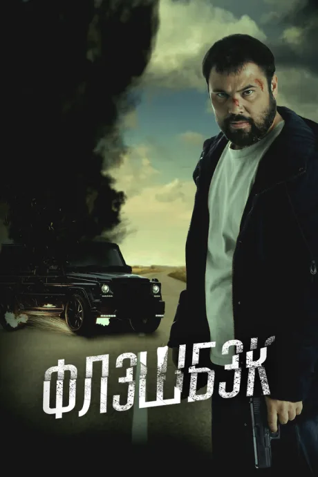 Флэшбэк — постер