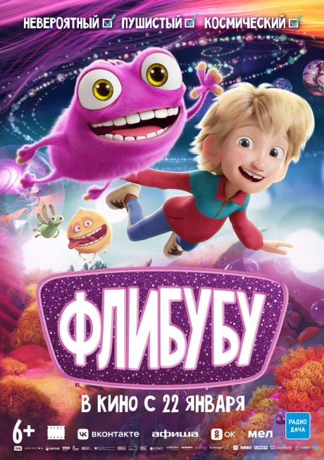 Флибубу — постер